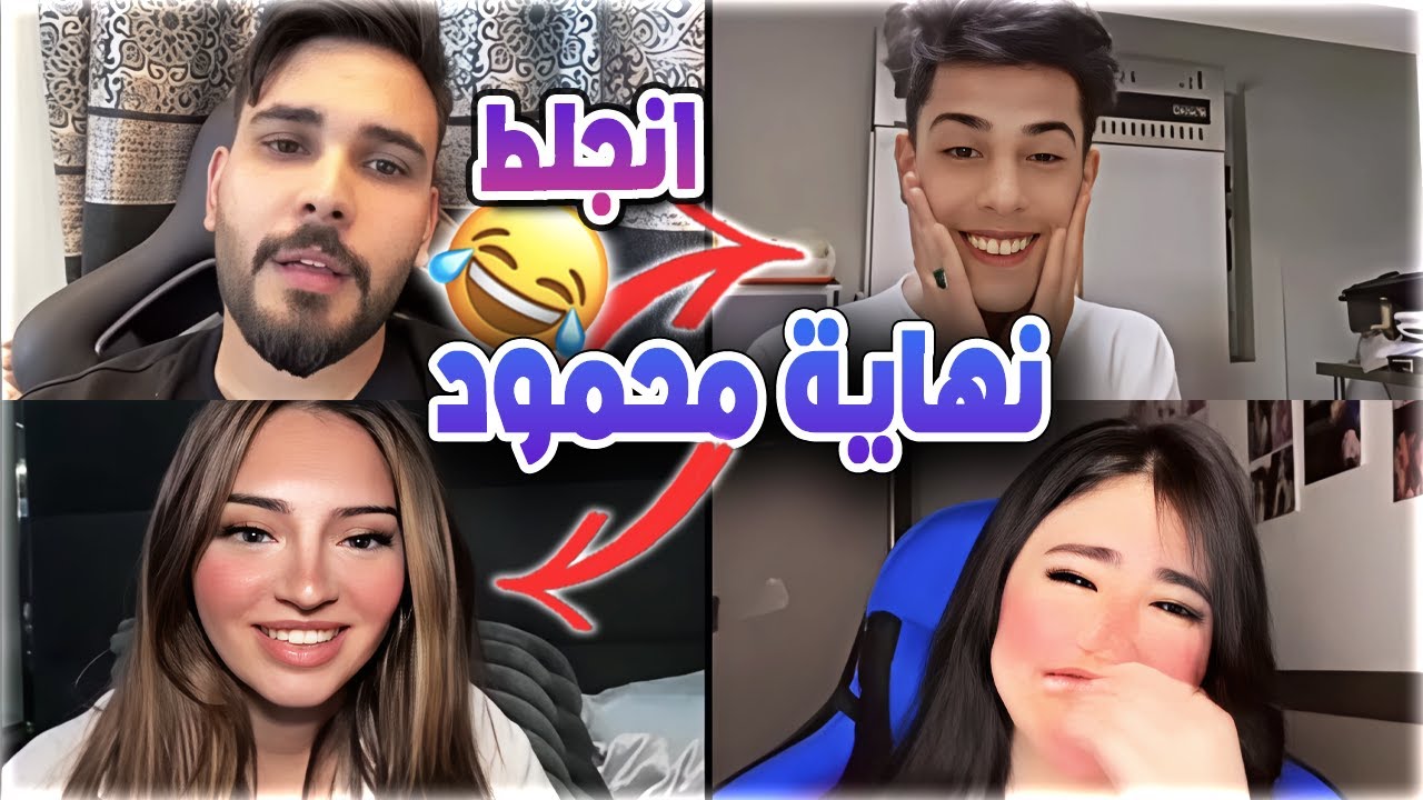 محود المكسيكي و هوازن مصدوم من جسومي و تكمل مع محمود ضحك فول