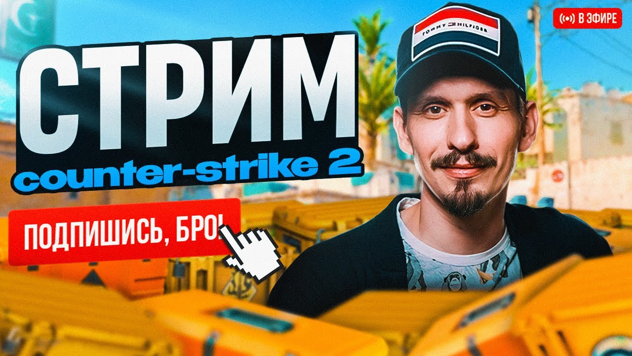СТРИМ CS2 - НОВЫЙ СЕЗОН - ПУТЬ К ВЫСОКОМУ РЕЙТИНГУ