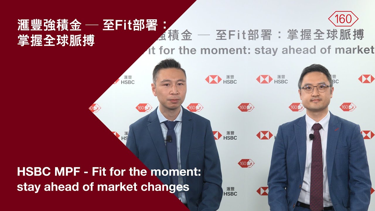 滙豐強積金網上研討會「至Fit部署：掌握全球脈搏」｜滙豐強積金