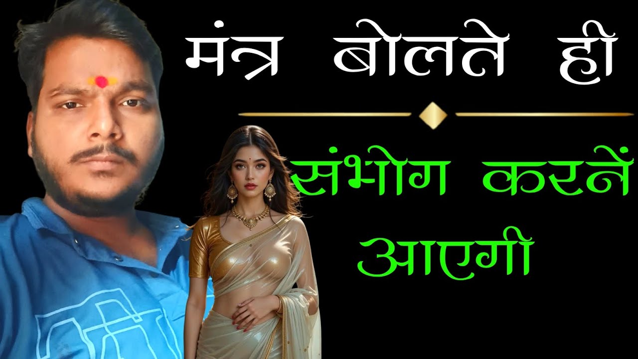 😈मंत्र बोलते ही 🥵 संभोग करने आएंगी | वशीकरण शाबर मंत्र |  शाबर वशीकरण मंत्र | vashikaran mantra