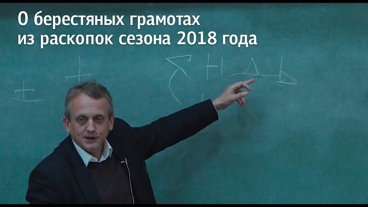 О берестяных грамотах из раскопок сезона 2018 года (А. А. Гиппиус)