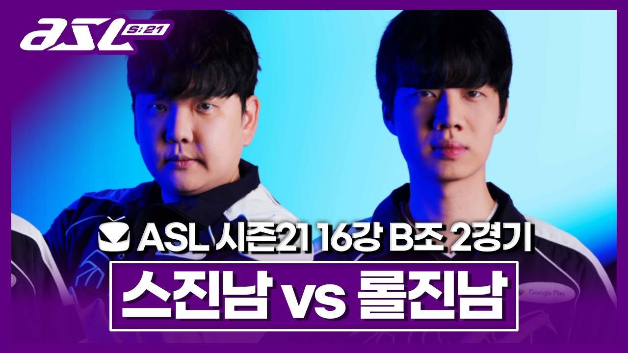 진심 [ASL 시즌21 16강 B조 2경기 조일장vs정윤종]