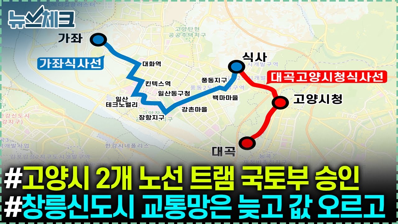 가좌식사선, 대곡고양시청식사선 트램 국토부 승인 / 창릉신도시, 내년 3881가구 본청약.. 교통망은 늦고 값은 오르고  【25년 12월 셋째주 뉴스체크 282회】