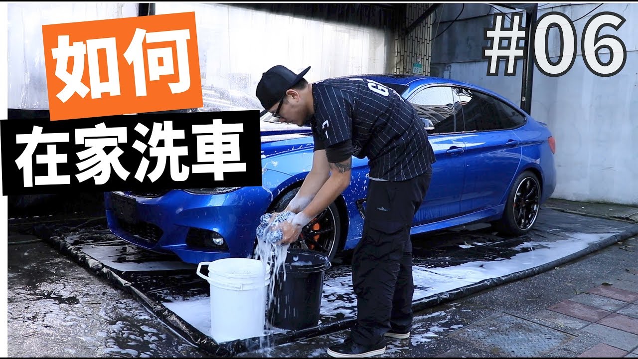「如何在家洗車」#06〈寶傑洗車〉(洗車教學/DIY)