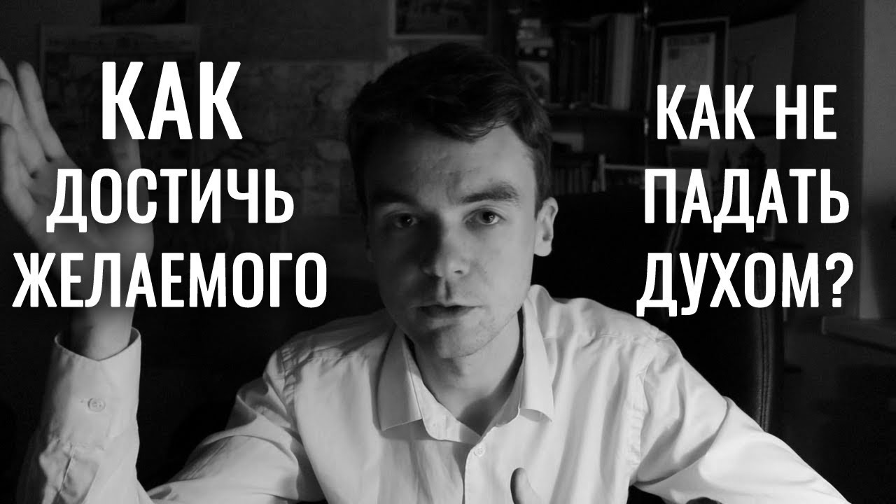 Как ставить цели и не падать духом? Третья Воля