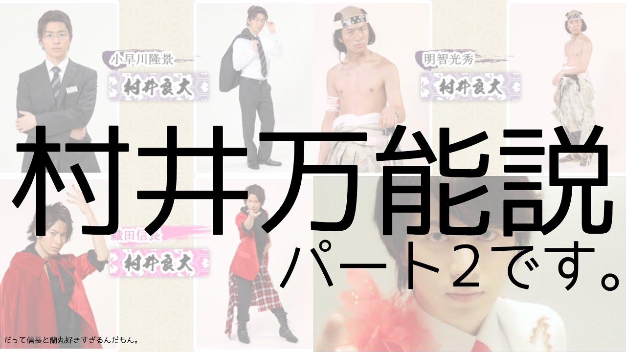 村井万能説！！(ミュージックドラマトゥナイト！)