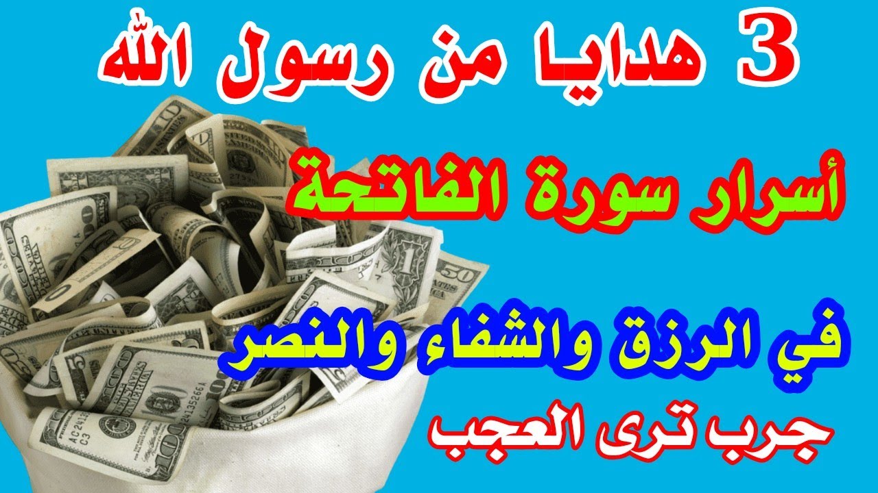 اقرأ سورة الفاتحة بهذه الطريقة أسرار سورة الفاتحة في الرزق والشفاء والنصر