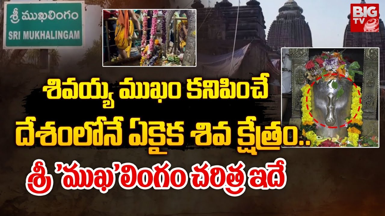 శివయ్య ముఖం కనిపించే ఏకైక శివ క్షేత్రం..శ్రీముఖ లింగం చరిత్ర ఇదే | History of Sri Mukhalingam |BIGTV