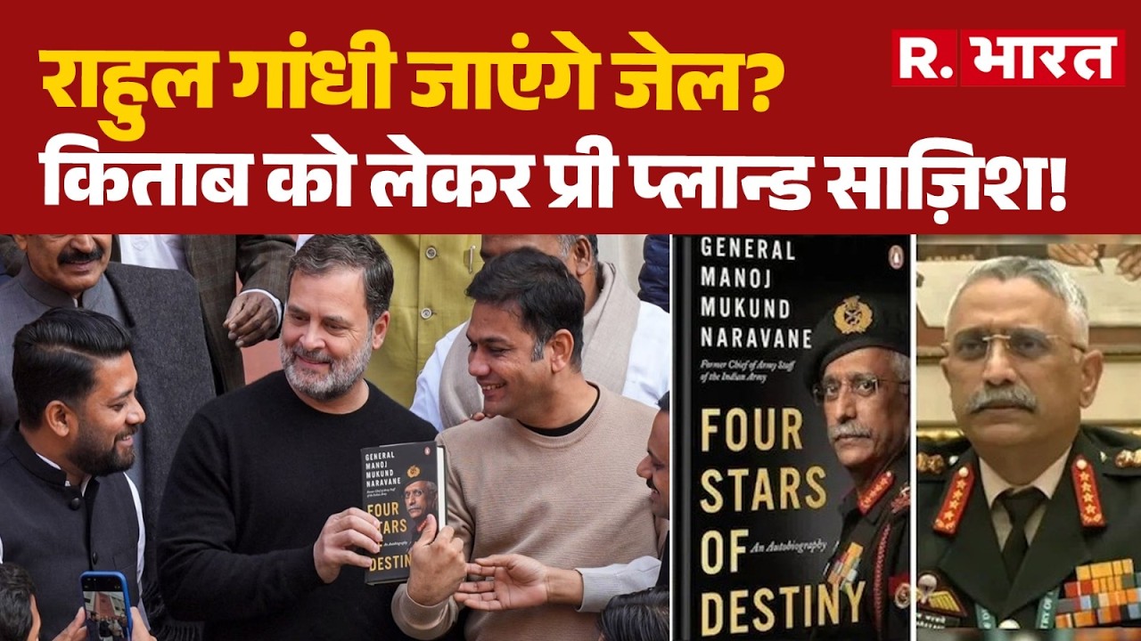 Naravane Book Controversy: राहुल गांधी जाएंगे जेल? किताब को लेकर प्री प्लान्ड साज़िश! | Rahul Gandhi