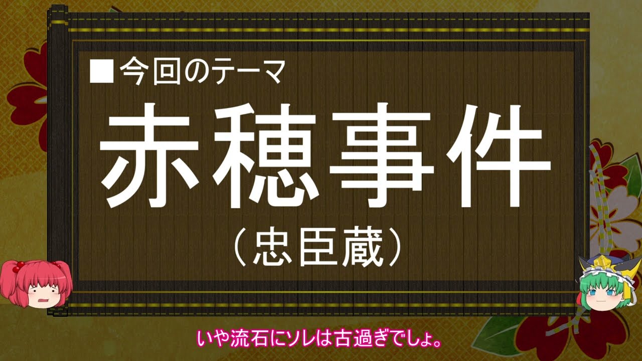 【ゆっくり解説】赤穂事件に関する一考察（前編）