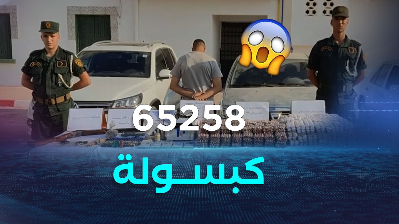 الدرك الوطني بـ #الونزة في ولاية تبسة يحجز 65258 كبسولة من نوع بريقابالين وبندقية صيد😱😱