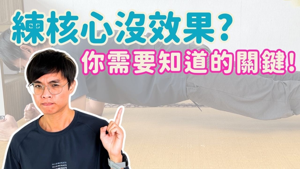 練核心沒效果？你需要知道的關鍵秘訣！ ▏北木健身