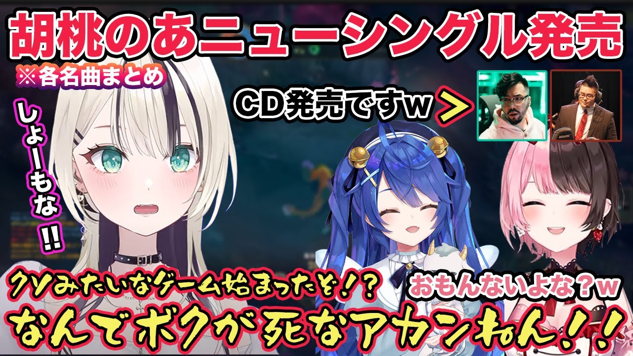 胡桃のあニューシングル発売に笑いがとまらないノリアキさんとQooさん 各名曲まとめ【切り抜き/胡桃のあ/橘ひなの/猫汰つな/トナカイト/天宮こころ/ぶいすぽ/League of Legends/雑談】