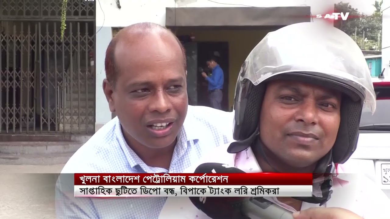 সাপ্তাহিক ছুটিতে বন্ধ ডিপো,খুলনার বিপাকে ট্যাংক লরি চালকরা | SATV NEWS