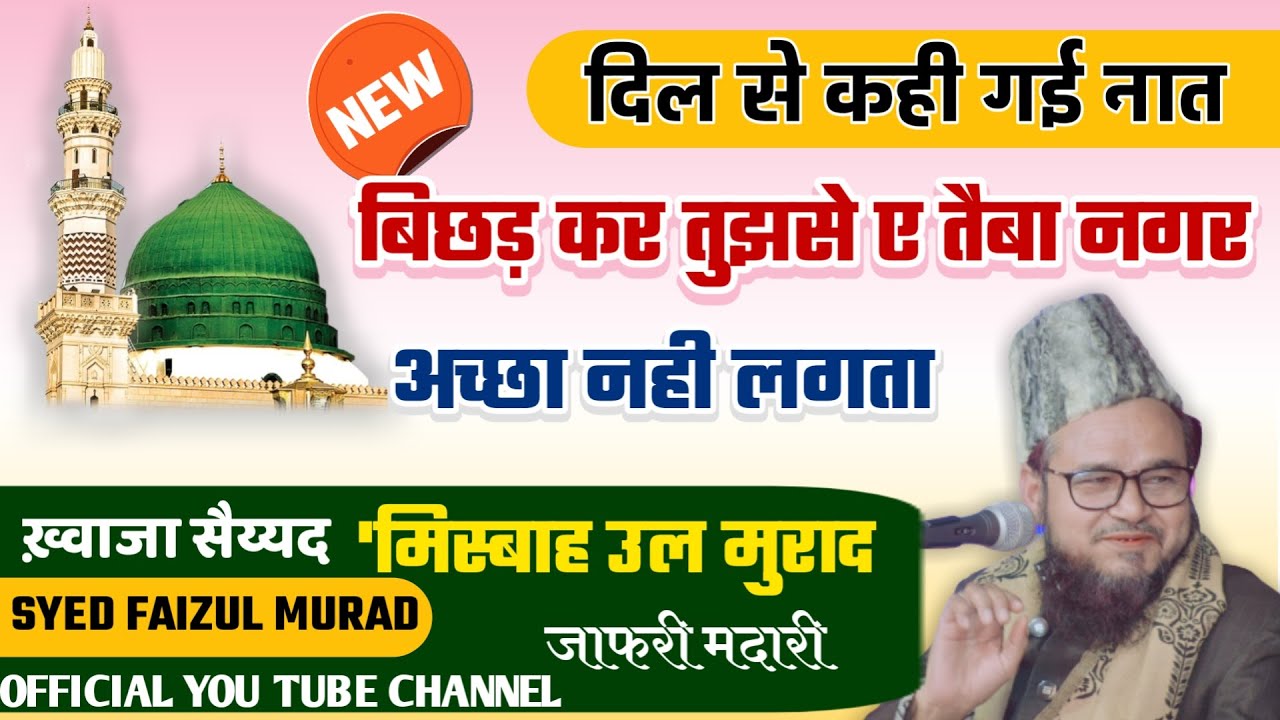 बिछड़ कर तुझ से अए तैबा नगर अच्छा नहीं लगता।(New) By Khowaja Syed Misbahul Murad Jafri Madari Sahab