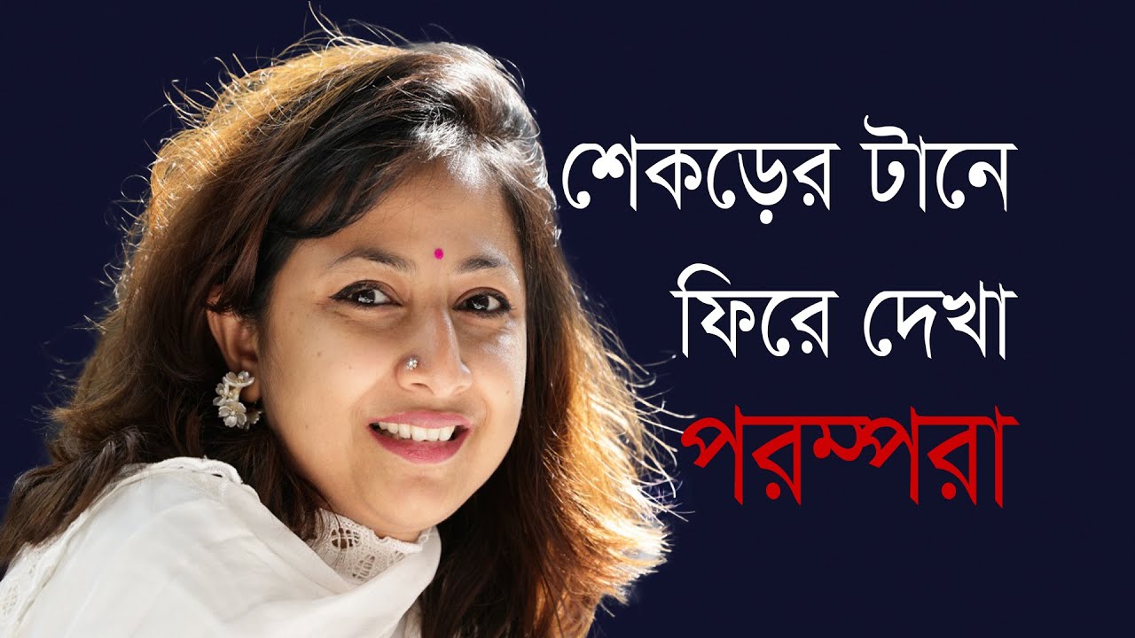 শেকড়ের টানে ফিরে দেখা পরম্পরা । Transmit