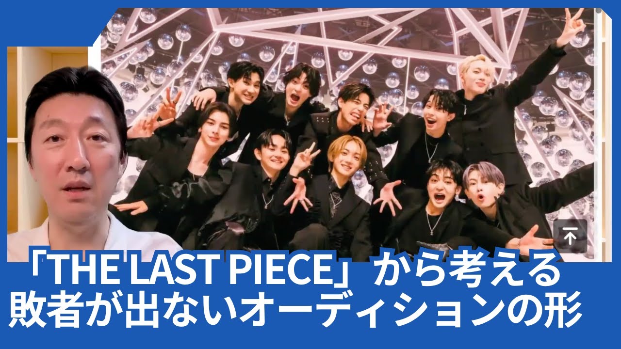「THE LAST PIECE」から考える夢に破れた「敗者」が出ないオーディションの形