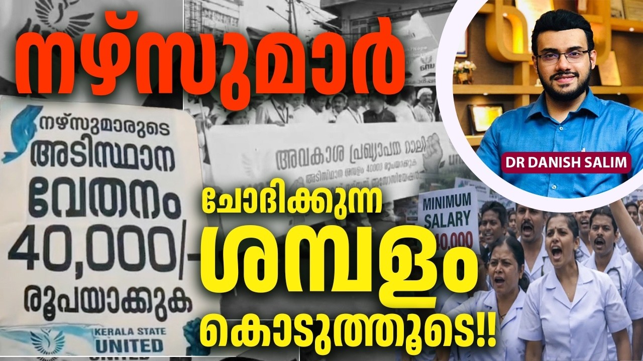 2520 : നേഴ്സുമാർ അമിത ശമ്പളമാണോ ചോദിക്കുന്നത്? | Nurse's Strike in Kerala: A Detailed Analysis