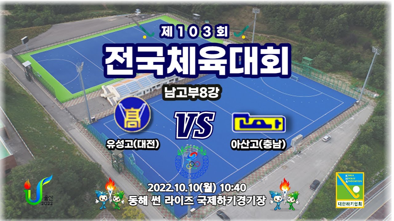 #29 유성고(대전) : 아산고(충남) - 제103회전국체육대회🏑 29 (Daejeon) : (Chungnam) - The 103rd National Sports Festival