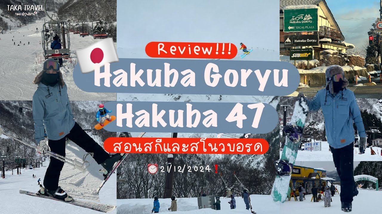 เที่ยวญี่ปุ่น 🏂⛷️EP.70 ลานสกีเทือกเขาแอลป์ Hakuba สอนวิธีเล่น skiและsnowboard #ญี่ปุ่น #hakuba