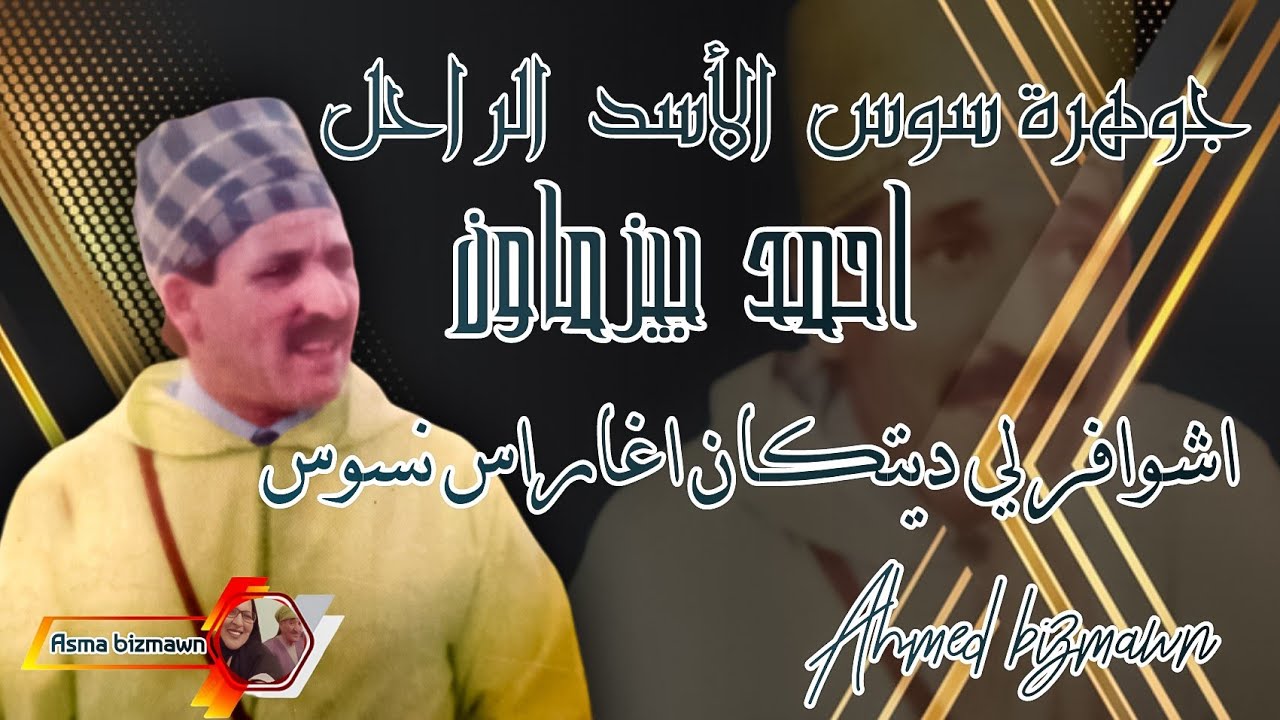 الرايس احمد بيزماون _ اشوافر لي ديتكان اغاراس نسوس _ Ahmad bizmawn