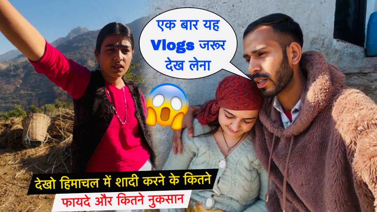 देखो हिमाचल में शादी करने के कितने फायदे और कितने नुकसान🔥| #priyakuldeepvlogs