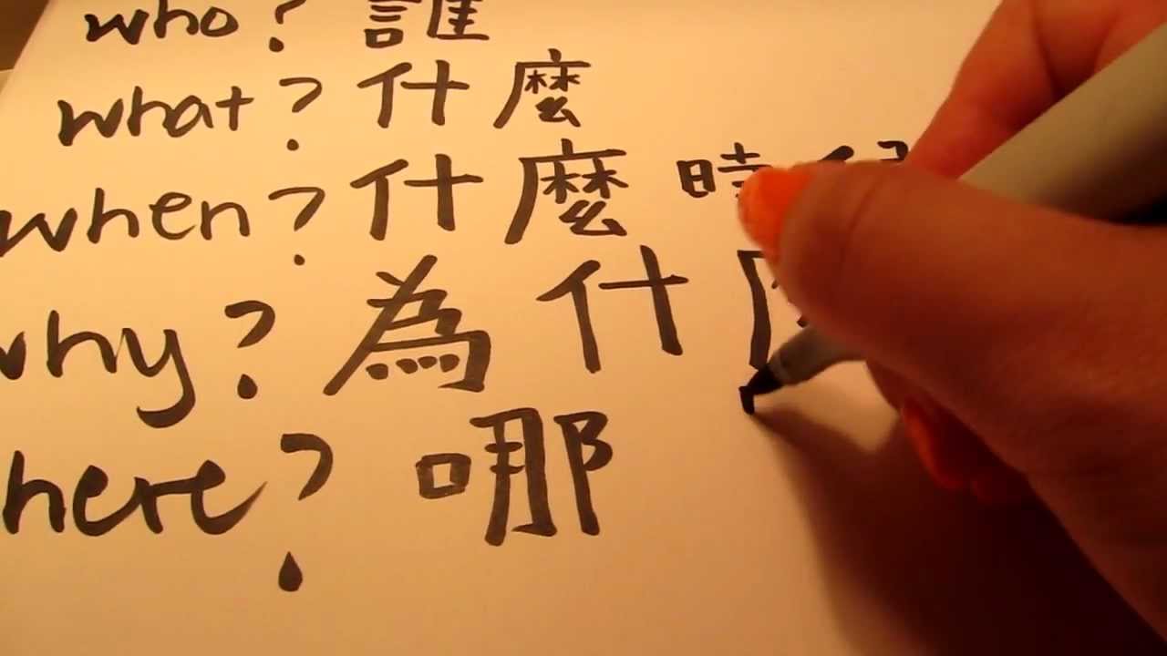 How to write Who, What, When, Why, Where in Chinese - Tutorial