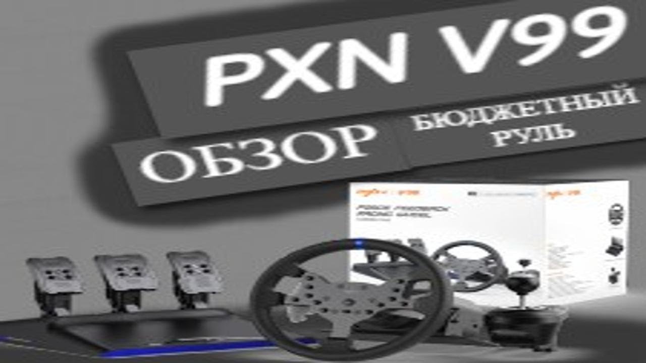 PXN-V99 - Лучший руль за свои деньги? Полный обзор!