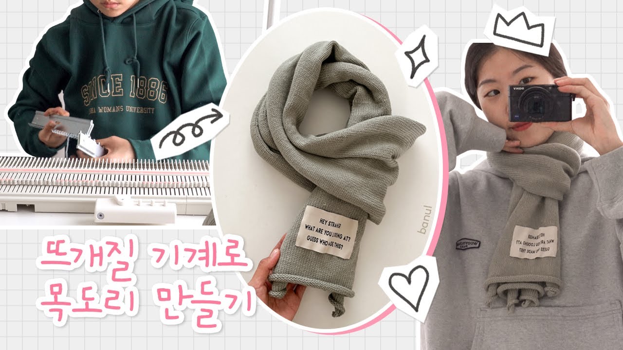 [vlog] 수편기로 61480코 떠서 만드는 무신사st 목도리
