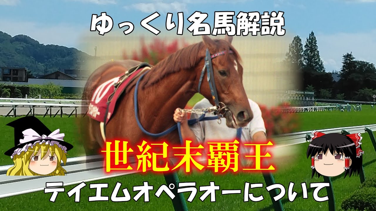 ゆっくり名馬解説　テイエムオペラオーについて