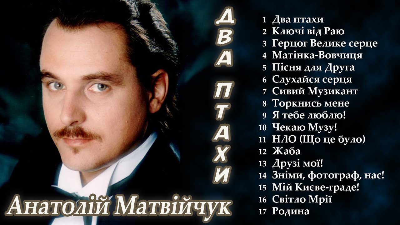 Анатолій Матвійчук - Два птахи (Альбом 2000)