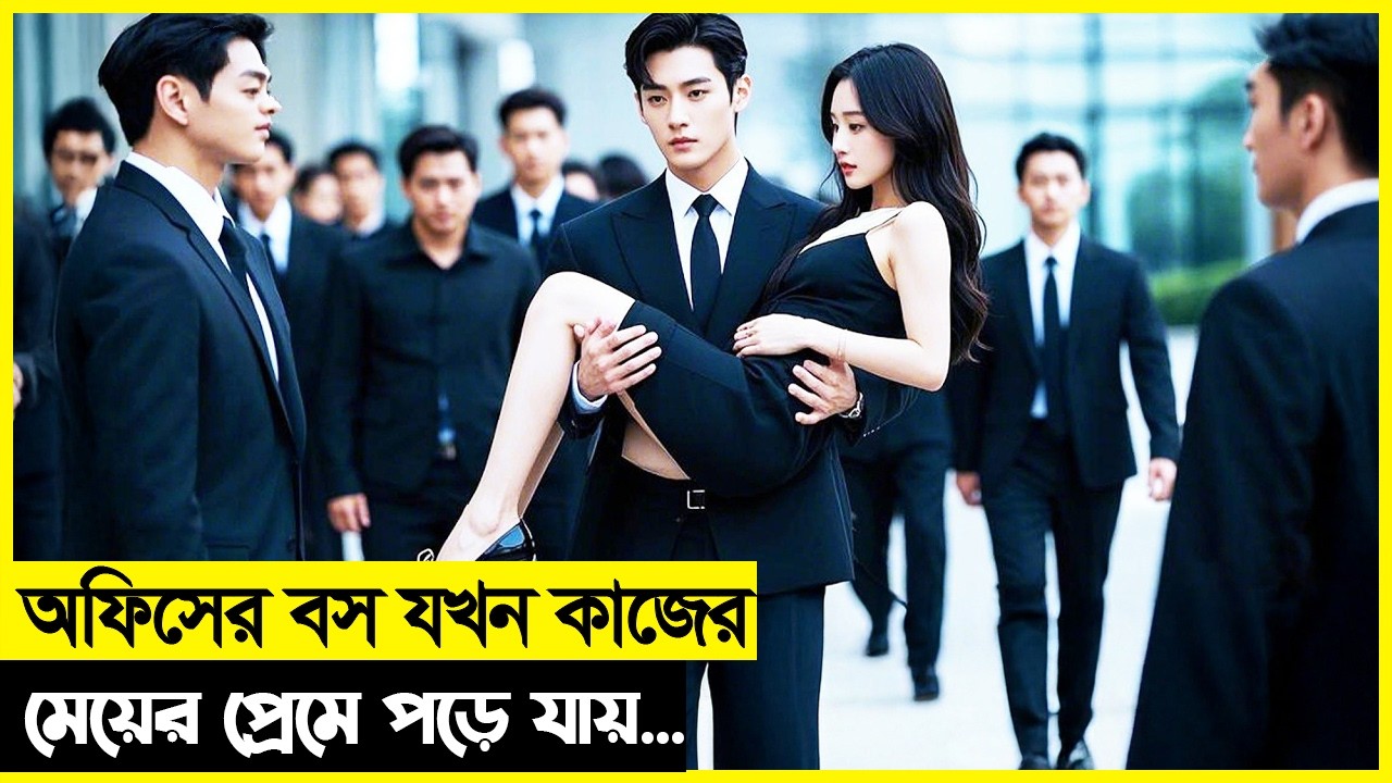 কাজের মেয়ের প্রেমে পড়ে অফিসের বস, কিনুই শেষে গিয়ে...Movie Explain Bangla