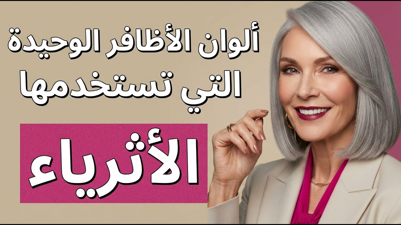 7 ألوان طلاء أظافر أنيقة تجعلكِ تبدين ثرية فورًا بعد سن الستين