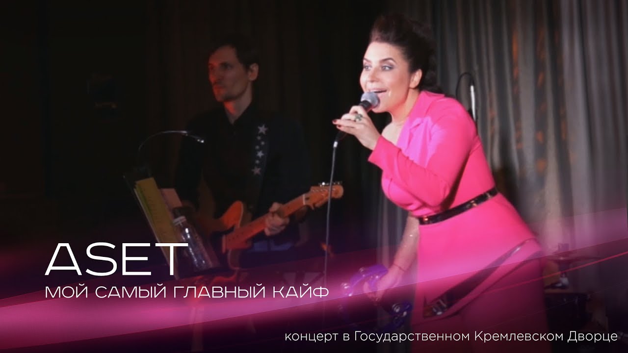 ASET - Мой самый главный кайф (live ГКД 20.04.17)