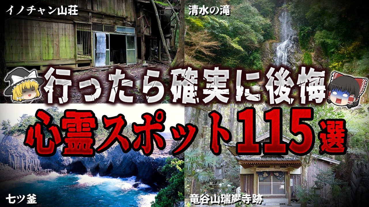 【ゆっくり解説】行ったら確実に後悔する心霊スポット１１５選【ホラー】