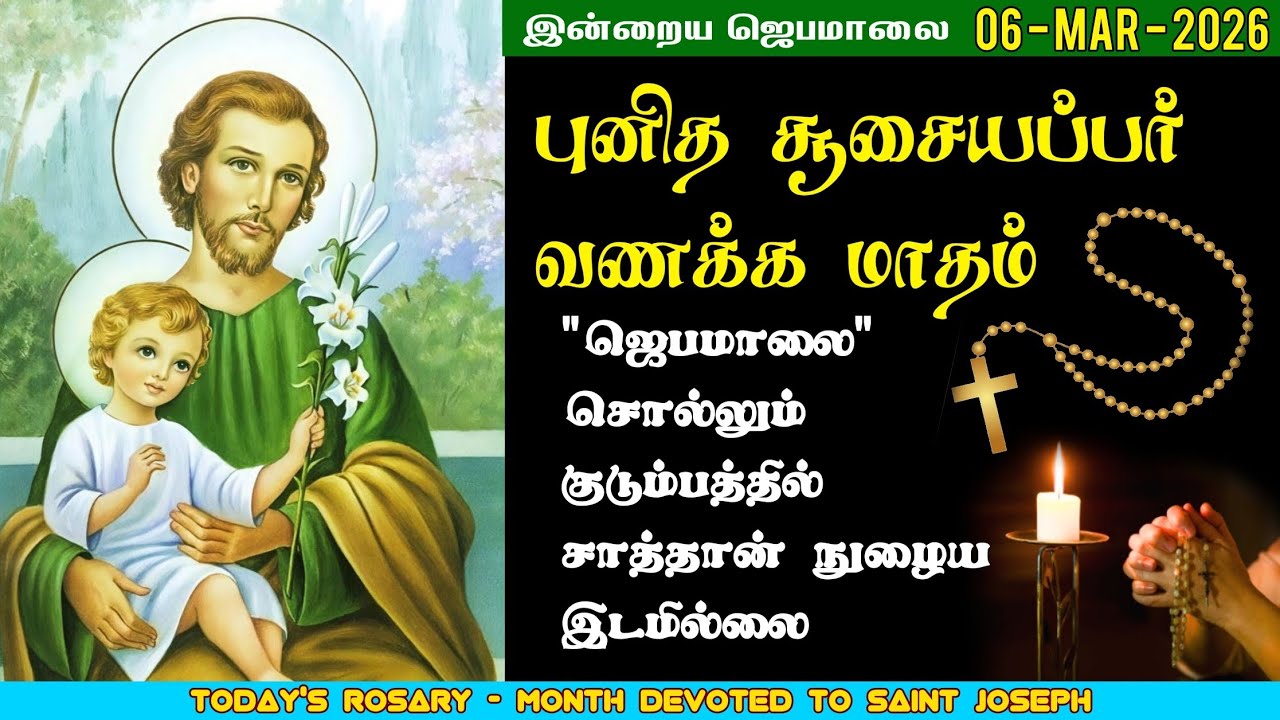 06/03/2026 - புனித சூசையப்பர் வணக்க மாதம் - சிந்தனை & ஜெபம் | மாதா ஜெபமாலை | Holy Rosary | St.Joseph