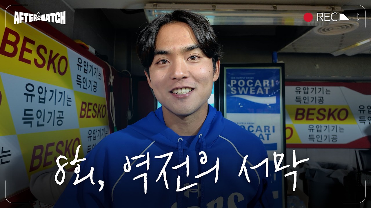 8회 5득점 빅이닝, 그리고 역전! 승리 직후의 모습 #애프터매치(04.07 KIA전)