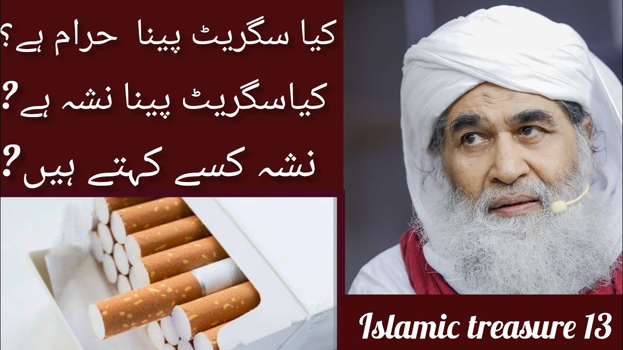 سگریٹ پینا حرام ہے یا حلال ہے| سگریٹ پینا نشہ ہے | نشہ کیا ہے | smoking |addiction |