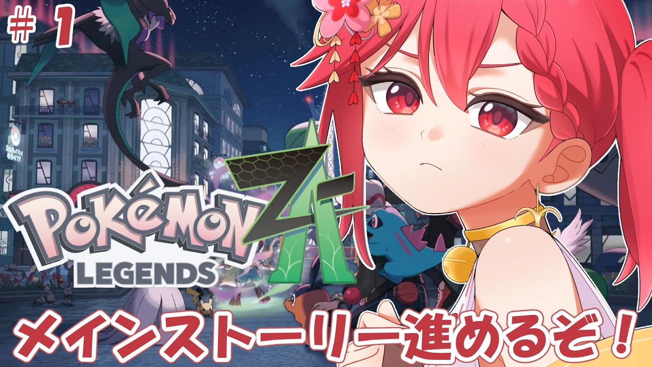 【ポケモンZA】ちょっと遅れて旅に出るぞ！【#八重代癒夢】