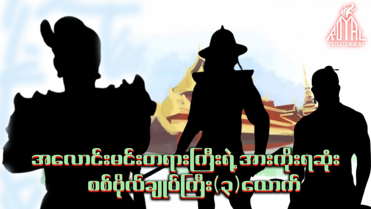 အလောင်းမင်းတရားကြီး ဦးအောင်ဇေယျ ရဲ့အားကိုးရဆုံး စစ်ဗိုလ်ချုပ်ကြီး (၃)ယောက်