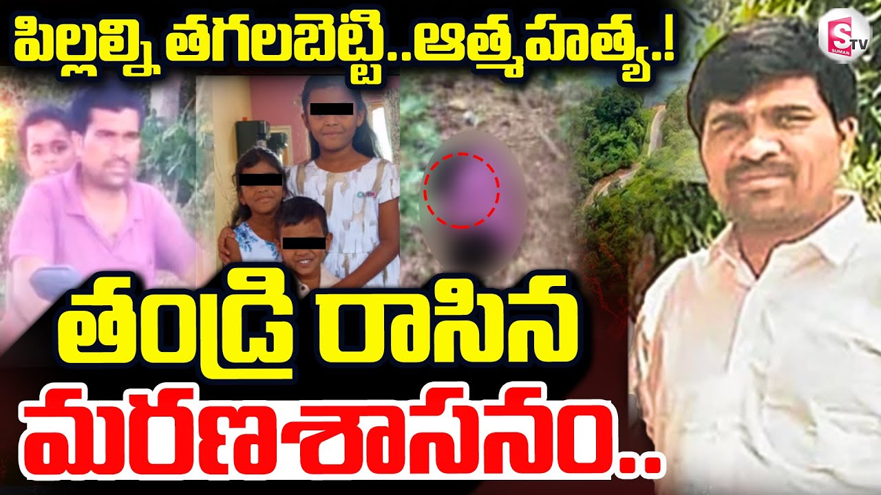 Nagarkurnool Father And 3 children Incident | తండ్రి రాసిన మ_రణశాసనం.. | @sumantvdigitallive