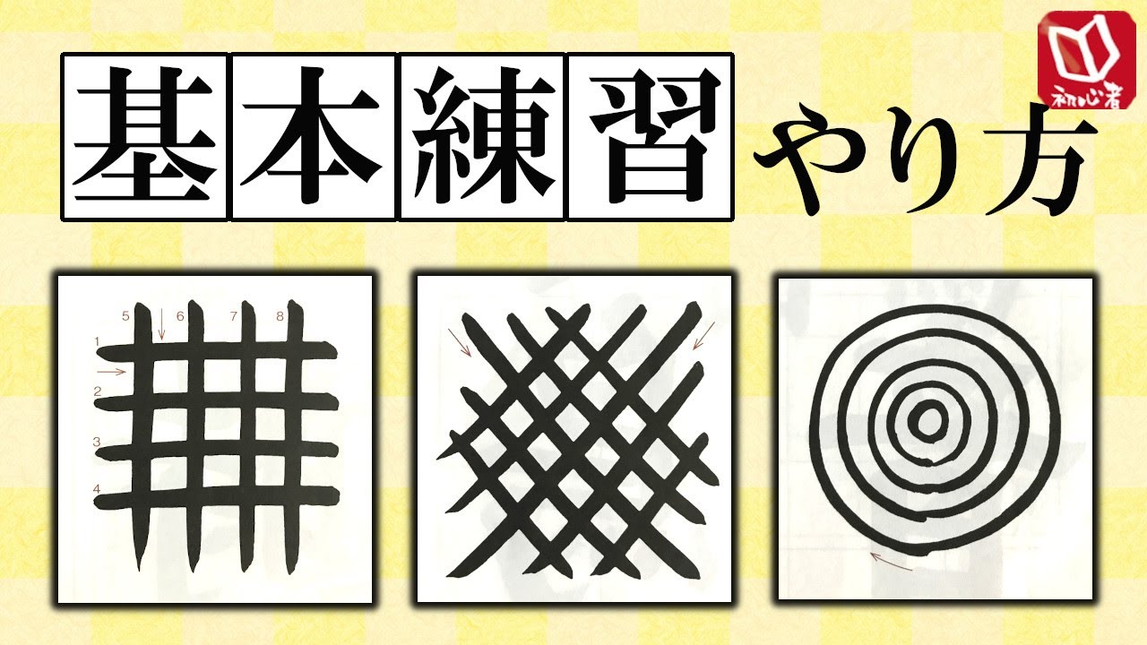 【書道の基本練習の書き方】基本線や筆ならしの方法