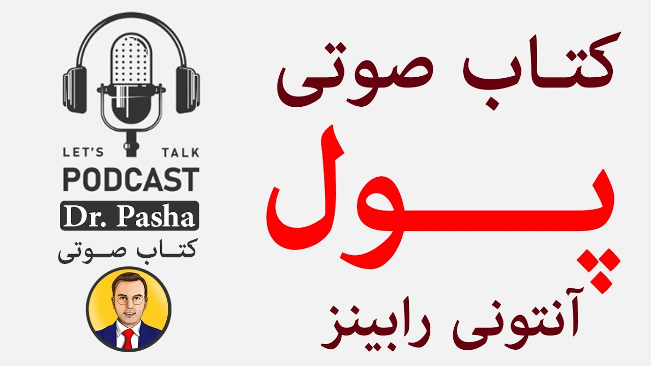 کتاب صوتی پول اثر آنتونی رابینز با صدای دکتر پاشا