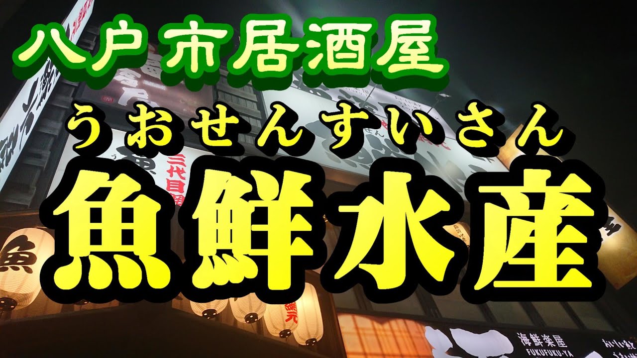 【八戸市】【居酒屋】青森県八戸市の海鮮居酒屋　魚鮮水産へ行ってきました。料理が美味しかったです。