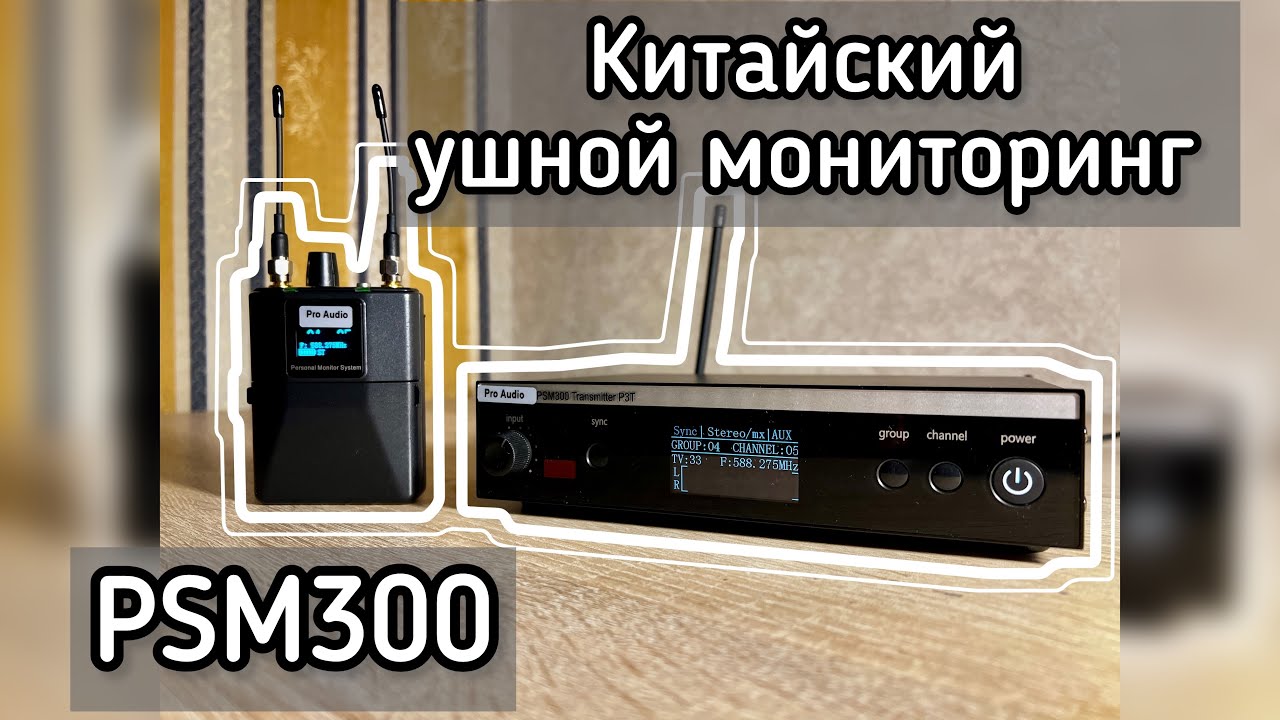 Обзор на китайский PSM300 | Копия Shure | Ушной мониторинг IEM