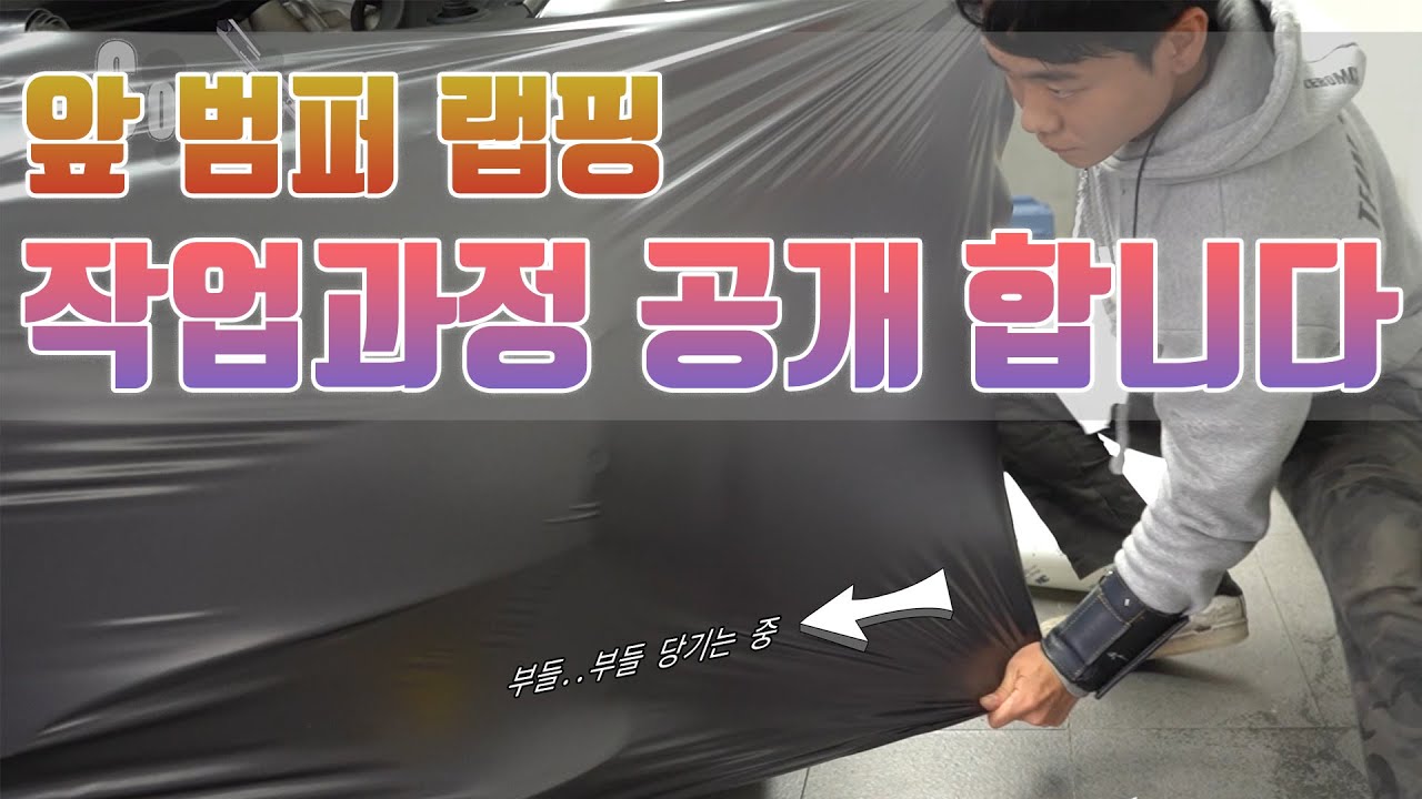 앞범퍼랩핑ㅣ혼자가능?ㅣ5GT 랩핑