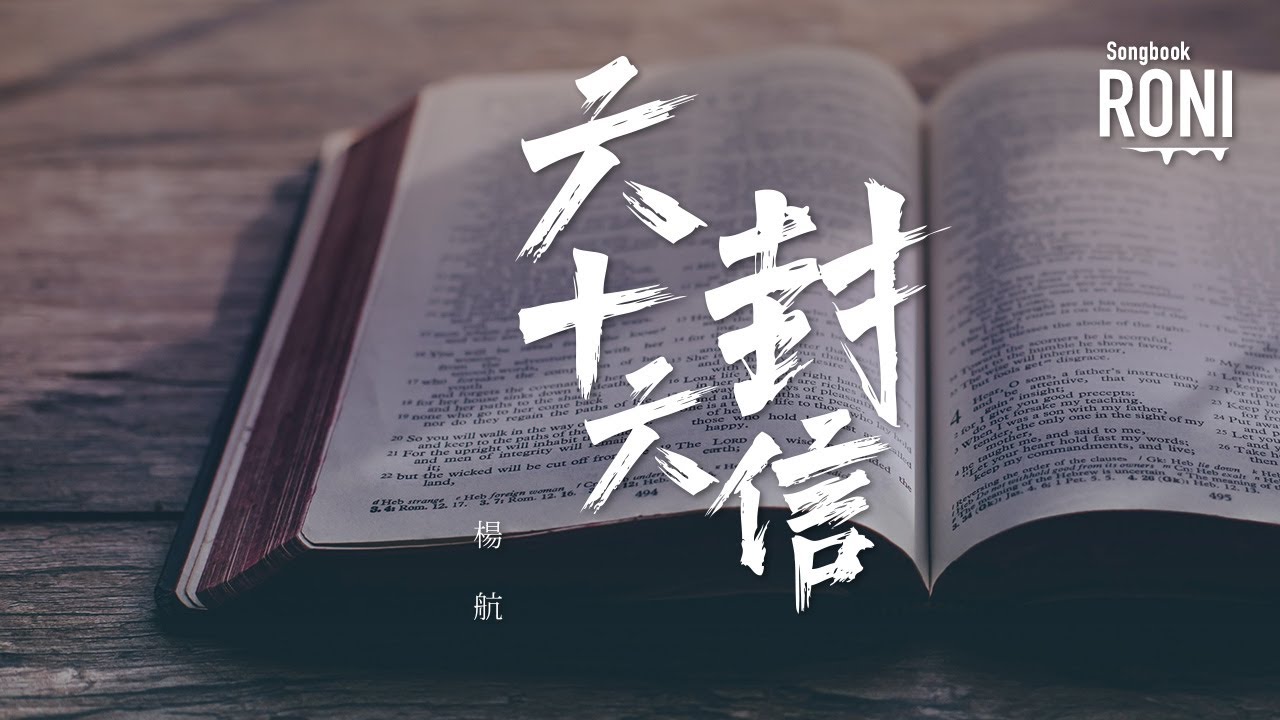 六十六封信 - 楊航 [ 動態歌詞 ]  @roni-songbook