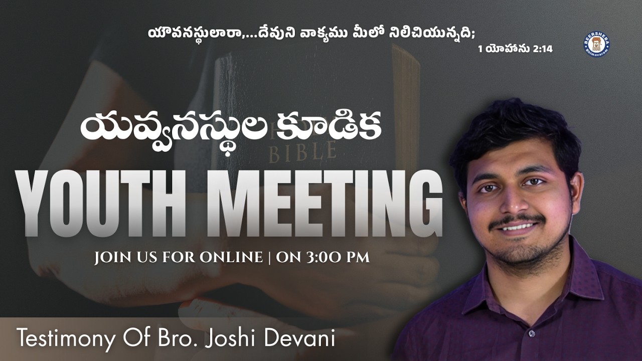 🔴#యవ్వనస్థుల_కూడిక #YOUTH_MEETING |22-02-2026|@BEERSHEBA_BHIMAVARAM|#live #hebron #youth_meeting