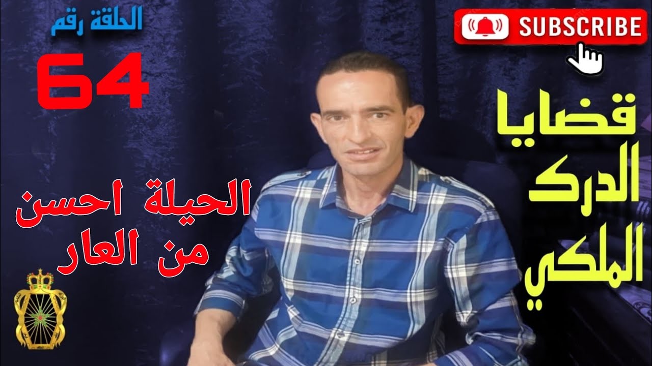 🛑 الحلقة  64 : الحيلة احسن من العار ... مع لاجودان ادريس حجي.