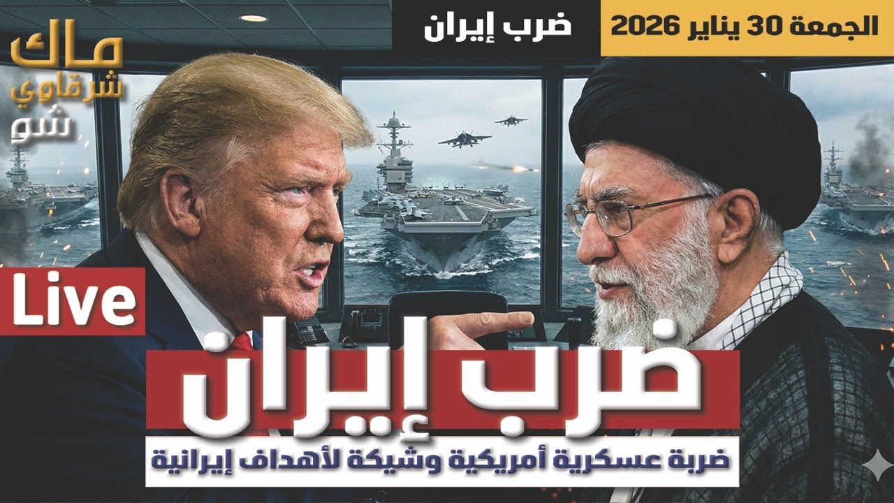 ضرب إيران .. ترامب يهدد بضربة موجعة وايران ترد